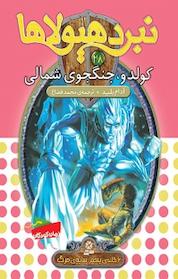 کتاب مجموعه نبرد هیولاها، کولدو، جنگجوی شمالی جلد 8 اثر آدام بلید نشر انتشارات قدیانی