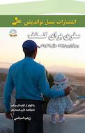 سفری برای کشف و برقراری ارتباط مؤثر با کودک