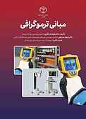 مبانی ترموگرافی