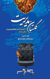 کتاب گلستان مدیریت اثر سعید پاکدل نشر انتشارات نخبهسازان
