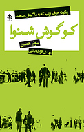 کو گوش شنوا