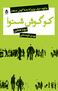 کتاب کو گوش شنوا نشر قطره   