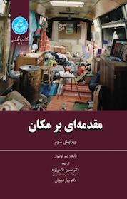 کتاب مقدمه ای بر مکان اثر تیم کرسول نشر انتشارات دانشگاه تهران