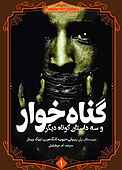 گناه‌خوار و سه داستان کوتاه دیگر جلد 1