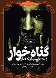 کتاب گناه‌خوار و سه داستان کوتاه دیگر جلد 1 نشر انتشارات سبزان   