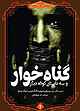 گناه‌خوار و سه داستان کوتاه دیگر جلد 1