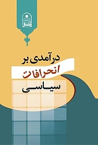 درآمدی بر انحرافات سیاسی