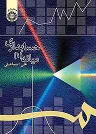 کتاب حسابداری میانه جلد 1 نشر انتشارات سمت   