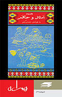 گزیده ی امثال و حکم