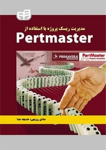 مدیریت ریسک پروژه با استفاده از PertMaster