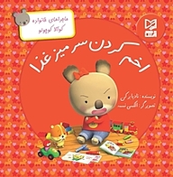 کتاب اخم کردن سر میز غذا نشر انتشارات شیما   