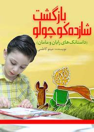 کتاب بازگشت شازده کوچولو اثر مینو کاظمی نشر انتشارات نسل روشن