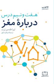 کتاب هفت و نیم درس دربارۀ مغز اثر لیزا فلدمن بَرِت نشر انتشارات فاطمی