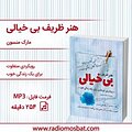 هنر ظریف بی خیالی