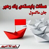 خلاصه کتاب صفات بایسته یک رهبر