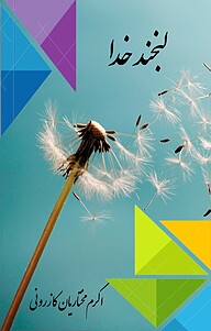 کتاب لبخند خدا نشر نادریان   