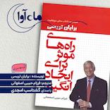 راه‌های موثر برای ایجاد انگیزه