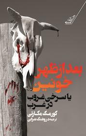 کتاب بعدازظهر خونین یا سرخی غروب در غرب اثر کورمک مک کارتی نشر انتشارات کتاب کولهپشتی