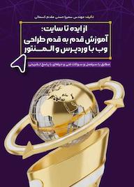 کتاب از ایده تا سایت،آموزش قدم به قدم طراحی وب با وردپرس و المنتور اثر سمیرا حسنی مقدم کسمائی نشر فناوری نوین