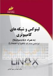 کتاب لینوکس و شبکه های کامپیوتری اثر سپهر کاویانی نشر موسسه فرهنگی هنری دیباگران تهران