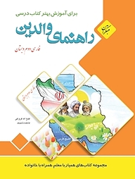 کتاب راهنمای والدین فارسی دوم دبستان نشر انتشارات شورا   