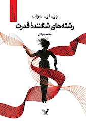 رشته‌‌های شکننده قدرت جلد 4