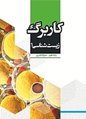 کاربرگ زیست شناسی 1