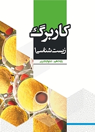 کتاب کاربرگ زیست شناسی 1 نشر مرآت   
