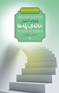 خانه ی پله ها