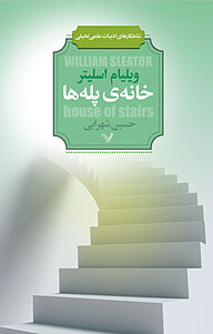 کتاب خانه ی پله ها نشر انتشارات کتابسرای تندیس   