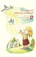 کمک پریان برای التیام یافتن از سوء استفاده
