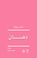 دِهستان