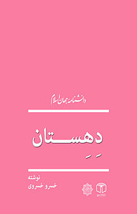 کتاب دِهستان نشر انتشارات موسسه فرهنگی هنری کتاب مرجع   