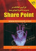 فن آوری اطلاعات در مدیریت دانش با معرفی بسته share point