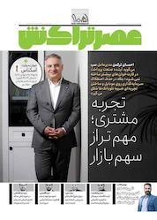 کتاب ماهنامه عصر تراکنش شماره 105 اثر گروه نویسندگان عصر تراکنش