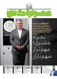 کتاب ماهنامه عصر تراکنش شماره 105 اثر گروه نویسندگان عصر تراکنش