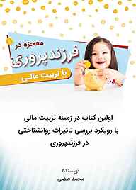 کتاب معجزه در فرزندپروری با تربیت مالی نشر سید آقا   