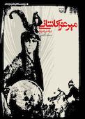 میر عزا کاشانی در قلمرو تعزیه
