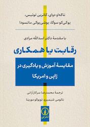 کتاب رقابت یا همکاری اثر تاکهاو دوای نشر نی