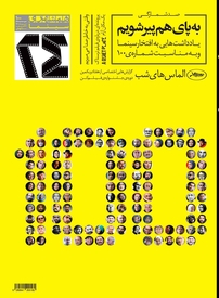ماهنامه همشهری 24 شماره 100