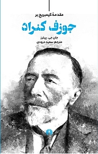 کتاب مقدمه کیمبریج بر جوزف کنراد نشر انتشارات علمی و فرهنگی   