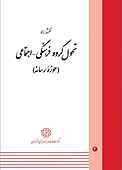 نقشه راه تحول گروه فرهنگی - اجتماعی جلد 3