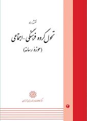 نقشه راه تحول گروه فرهنگی - اجتماعی جلد 3