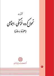 کتاب نقشه راه تحول گروه فرهنگی - اجتماعی جلد 3 نشر انتشارات مرکز مطالعات و برنامه‌ریزی شهر تهران   