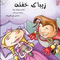 زیبای خفته
