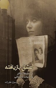 کتاب عشق بازیافته در سینما، تیاتر و ادبیات داستانی نشر روزنه کار   