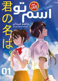 کتاب اسم تو ماکوتو شینکای نشر نگاه آشنا