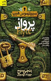 کتاب مجموعه سیپتیموس هیپ، پرواذ جلد 2 اثر نجی سیج نشر افق