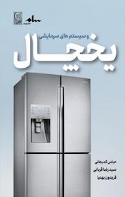 کتاب یخچال اثر رضا قربانی نشر نص