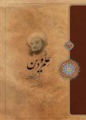 علم و دین در حیات معقول
